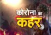 महाराष्ट्र में संक्रमितों का आंकड़ा 90 हजार के पार, दिल्ली के मुख्यमंत्री केजरीवाल की कोरोना रिपोर्ट निगेटिव; देश में अब 2.73 लाख केस