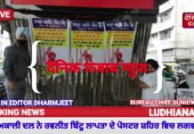 ਆਪਣੇ ਖ਼ਿਲਾਫ ਲਾਪਤਾ ਦੇ ਪੋਸਟਰ ਦੇਖ ਬਿੱਟੂ ਨੇ ਲੁਧਿਆਣਾ ਵਲ ਮੂੰਹ ਕੀਤਾ- ਗੁਰਦੀਪ ਗੋਸ਼ਾ