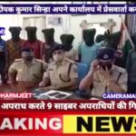 साइबर अपराध करते 9 साइबर अपराधियों की गिरफ्तारी : पुलिस अधीक्षक दीपक कुमार सिन्हा