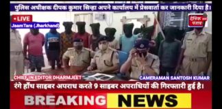 साइबर अपराध करते 9 साइबर अपराधियों की गिरफ्तारी : पुलिस अधीक्षक दीपक कुमार सिन्हा