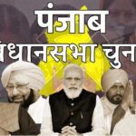 पंजाब में कौन कहां से लड़ेगा चुनाव ?